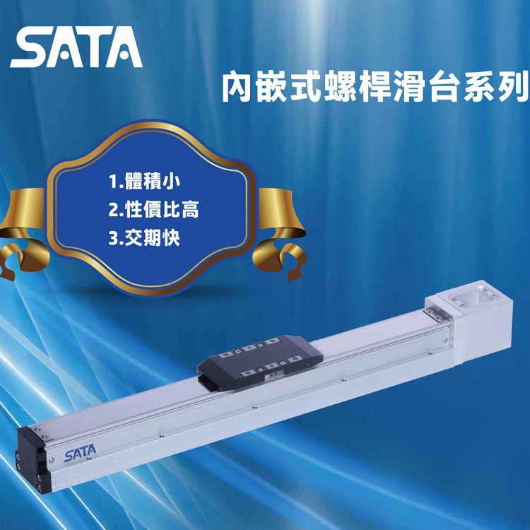 SATA內嵌式螺桿滑臺.jpg