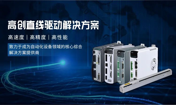 高創(chuàng)直線驅動解決方案.jpg